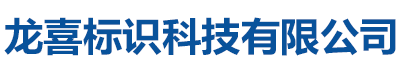 阅报栏灯箱_龙喜宣传栏精神堡垒价值观标牌标识科技有限公司