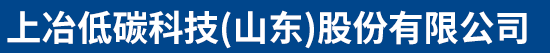 上冶低碳科技（山东）股份有限公司-压力容器，反应釜，氢气储气罐，除尘器