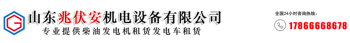 山东兆伏安机电设备有限公司