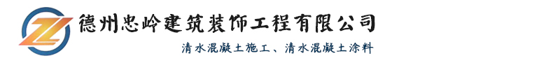 仿清水混凝土_清水混凝土装修_施工_修饰_保护剂_修补_清水混凝土修复-德州忠岭建筑装饰工程