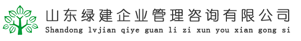 山东绿建企业管理咨询有限公司