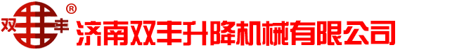 导轨式升降机,液压升降货梯,液压升降舞台,铝合金升降机,家用升降机,自行式升降机,液压登车桥,剪叉式升降机,残疾人升降机,济南双丰升降机械有限公司