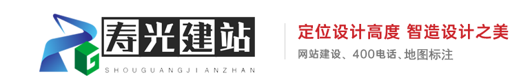 寿光网站建设sgidc.net、400电话办理、潍坊网站建设、寿光网站制作、寿光网站设计、寿光做网站、寿光建网站,寿光建站、寿光商标注册、寿光网站优化、寿光地图标注、寿光市炎黄网页设计服务中心 - 寿光网站建设sgidc.net