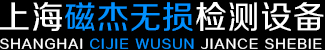 上海磁杰无损检测设备制造有限公司