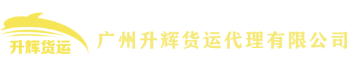 广州货运代理,广州物流代理,广州货运公司-广州升辉货运代理有限公司