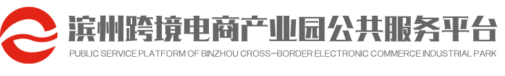 滨州跨境电商_滨州跨境电商产业园_滨州进出口_滨州外综服―滨州跨境电商产业园公共服务平台