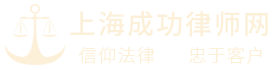 上海继承律师_上海房产律师_上海离婚律师-资深律师专业可靠