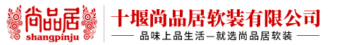 十堰尚品居窗帘・墙布、晾衣架、灯具、十堰尚品居软装有限公司