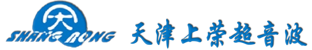 天津上荣超音波电子设备有限公司