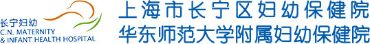 上海市长宁区妇幼保健院