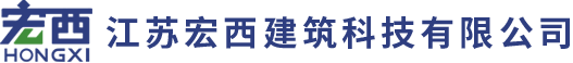 江苏宏西建筑科技有限公司