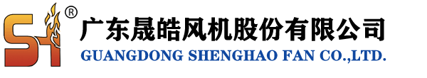 广东晟皓风机股份有限公司_专业从事建筑消防排烟工程、空调工程、产品的开发、设计、生产、安装及服务