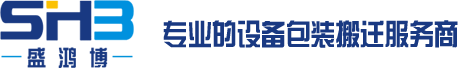 深圳市盛鸿博科技有限公司专注木箱包装生产 设备搬运 专业设备工厂搬迁 18年