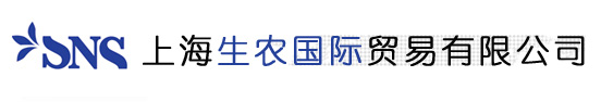 上海生农国际贸易有限公司--生农国际贸易有限公司|上海国际贸易有限公司|上海生农国际贸易