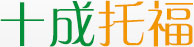 十成托福-十成托福代报专业代报名，托福代报雅思代报GRE代报GMAT代报SAT代报德福代报ACT代报