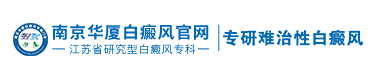 宿迁白癜风现找南京华厦_南京冶白癜疯哪里好_南京哪的白癜风医院好