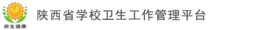 陕西省学校卫生工作管理平台