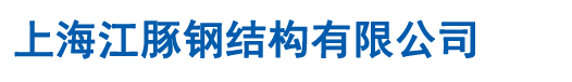 钢结构平台_屋面彩钢板_岩棉板生产流水线_上海江豚钢结构有限公司