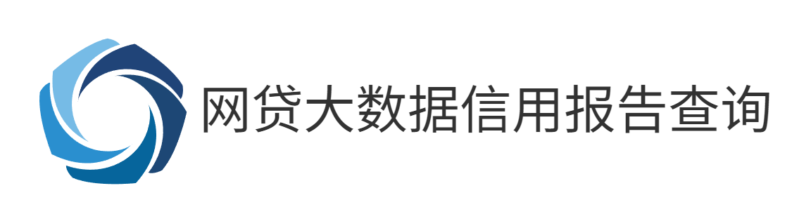 网贷大数据信用报告查询