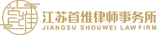 江苏首维律师事务所