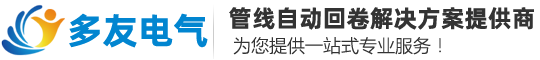 济南多友电气有限公司-自动伸缩收线器盘管器