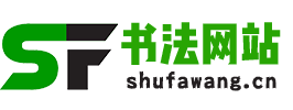 书法网站 | 软硬笔书法学习教程,书法作品鉴赏及字帖下载查询！