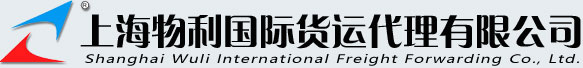 上海物利国际货运代理有限公司