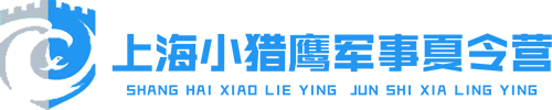 首页 - 上海德曌文化传播小猎鹰青少年军事夏冬令营