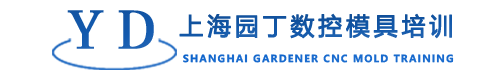 上海园丁实业有限公司_数控机床课程,NXUG课程,模具设计课程