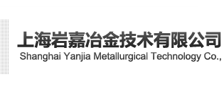 上海岩嘉冶金技术有限公司官网