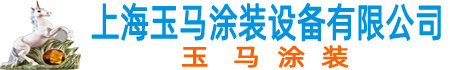 上海高温烘箱厂家|上海环保喷烤漆房|上海滤芯厂家-上海玉马涂装设备有限公司