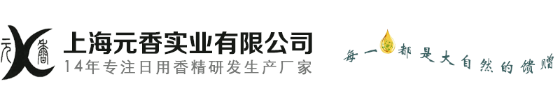 日化香精,工业香精,佛香香精,上海元香实业有限公司