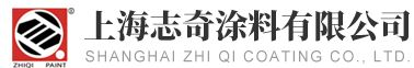 仿石漆_真石漆厂家_内外墙乳胶漆-上海志奇涂料有限公司