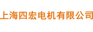 步进电机_步进电机驱动器_步进电机行业资讯-上海四宏电机