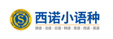 杭州日语学习培训-杭州西班牙语韩语培训-杭州法语培训哪家好-杭州德语培训-西诺教育