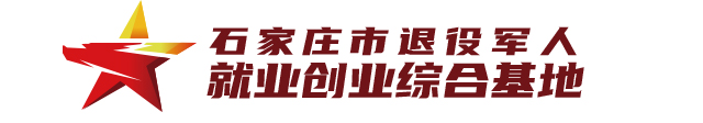 石家庄市退役军人创业就业综合基地