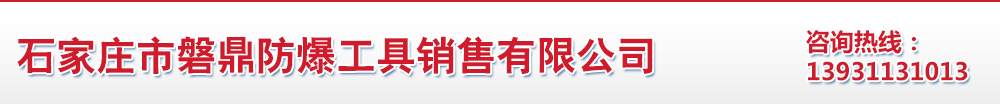 石家庄市磐鼎防爆工具销售有限公司