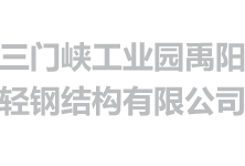 三门峡彩钢瓦_三门峡岩棉复合板_三门峡彩钢厂-三门峡工业园禹阳轻钢结构有限公司