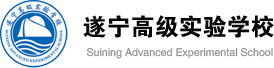 遂宁高级实验学校