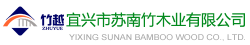 桥梁专用板|竹胶板厂家|宜兴市苏南竹木业有限公司