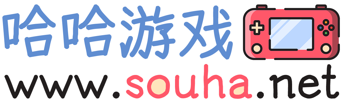 哈哈游戏网_游戏攻略_游戏玩法_游戏窍门_游戏动态_souha.net