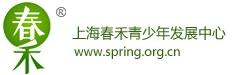 春禾公益-上海春禾青少年发展中心-www.spring.org.cn - 发现开放、独立、自信的自己