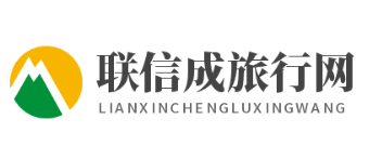 联信成旅行网-共享跟团一日游旅行景点、线路和攻略