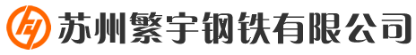 苏州方管_南京方管_南通方管_安徽方管_杭州方管_嘉兴方管_宁波方管_江西方管_上海方管_江苏方管厂-苏州繁宇钢铁有限公司