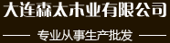 大连多层板_大连胶合板_大连包装箱-大连森太木业有限公司