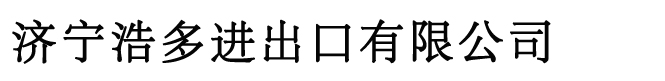 康明斯发动机_推土机_工程机械-济宁浩多进出口有限公司