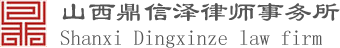 山西鼎信泽律师事务所