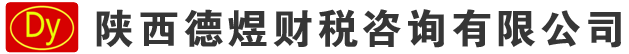 陕西德煜财税咨询有限公司