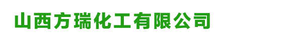 山西方瑞化工有限公司 - 山西方瑞化工有限公司