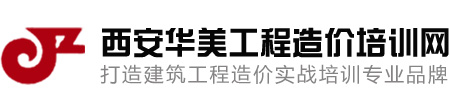 【造价实战培训-造价实操-造价实训】-西安华美工程造价培训机构